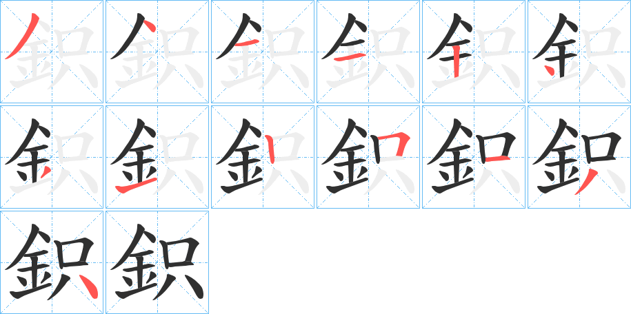 鉙的笔顺分步演示图