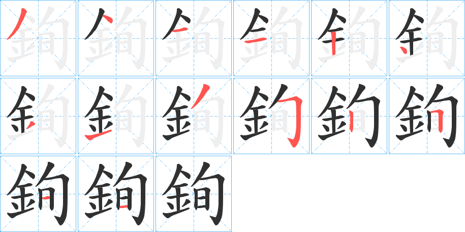 銁的笔顺分步演示图