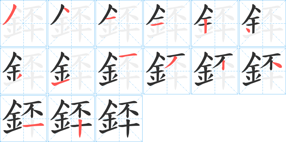 銔的笔顺分步演示图