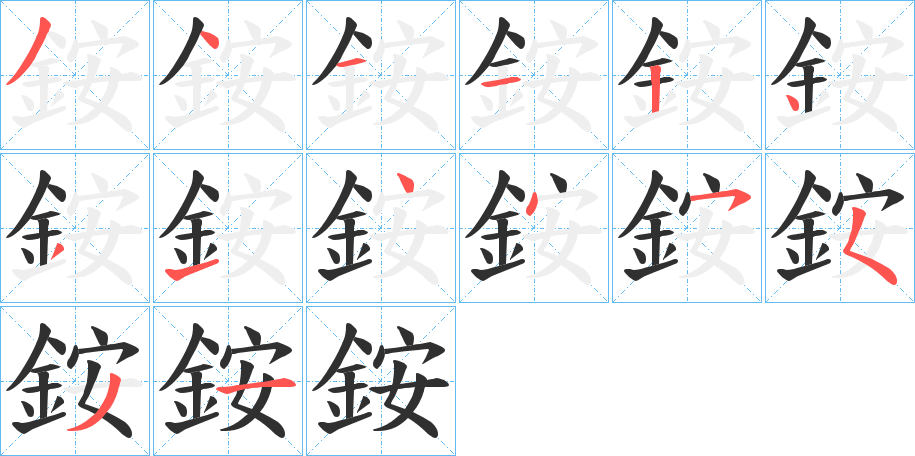 銨的笔顺分步演示图