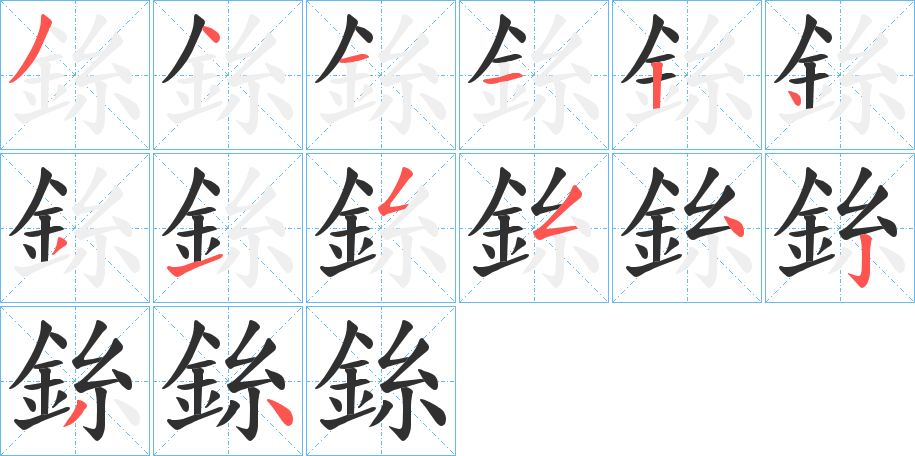 銯的笔顺分步演示图