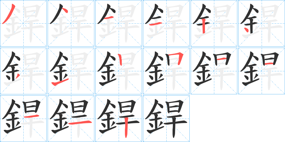 銲的笔顺分步演示图