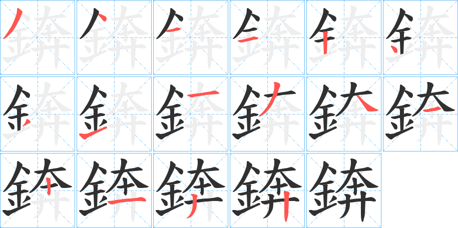 錛的笔顺分步演示图