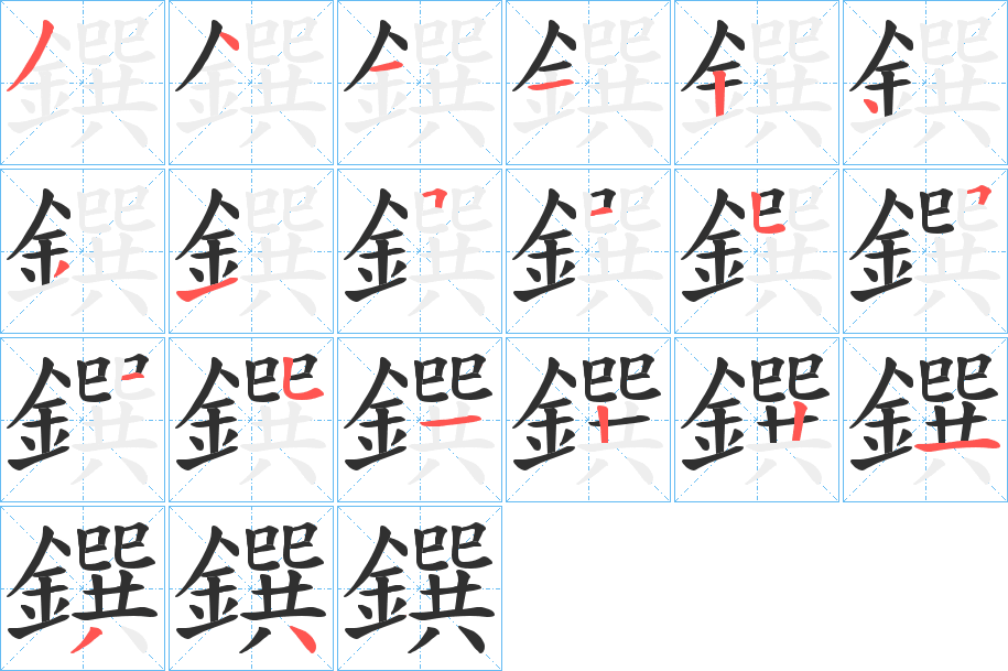 鐉的笔顺分步演示图