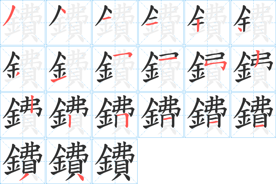 鐨的笔顺分步演示图