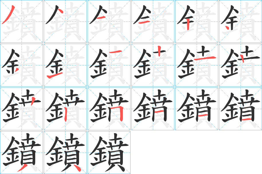 鐼的笔顺分步演示图