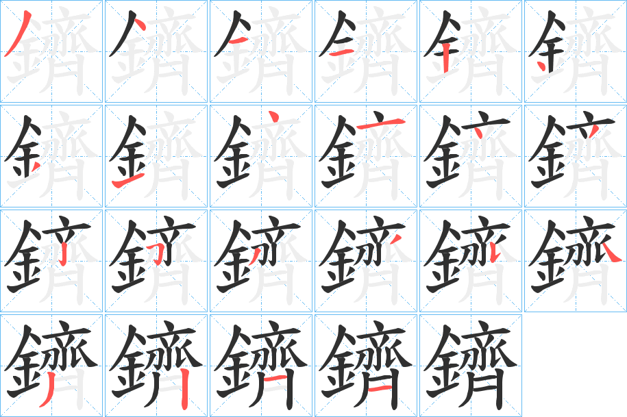 鑇的笔顺分步演示图