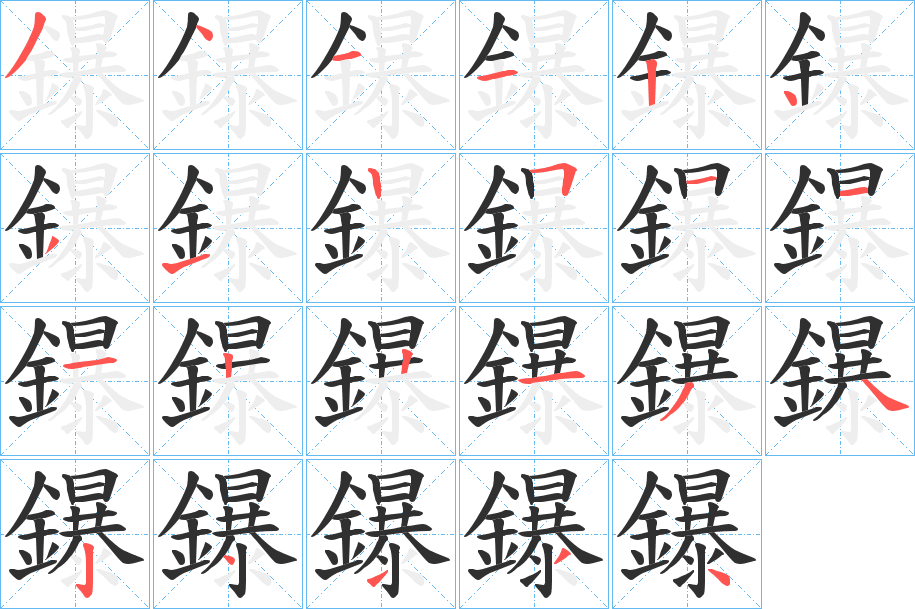 鑤的笔顺分步演示图