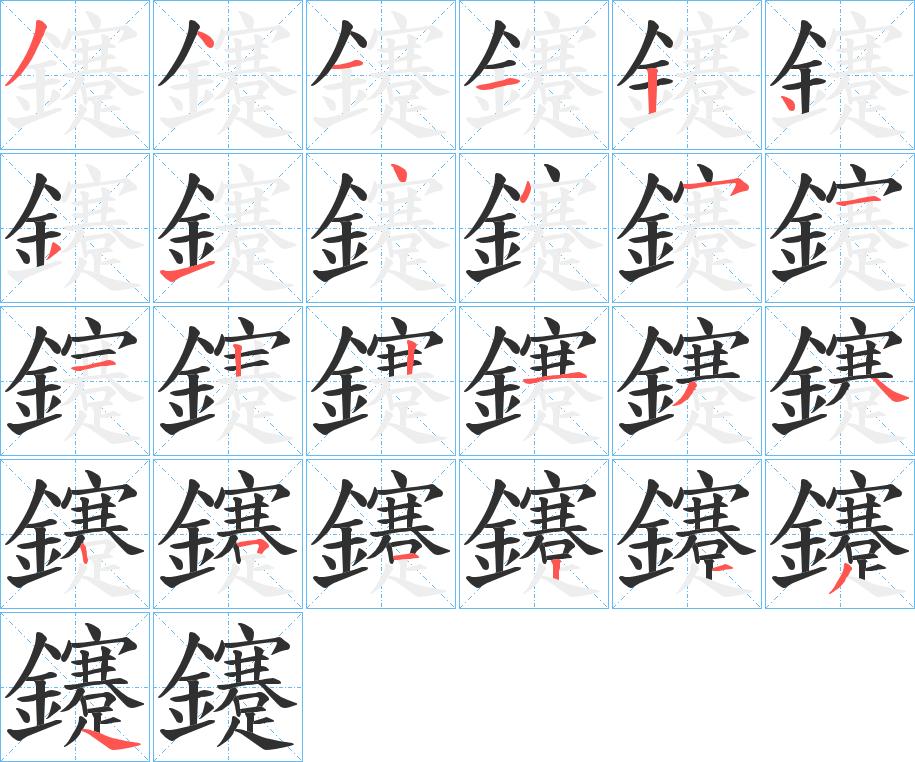 鑳的笔顺分步演示图