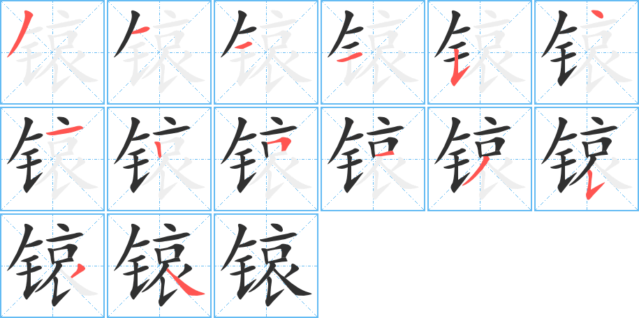 锿的笔顺分步演示图