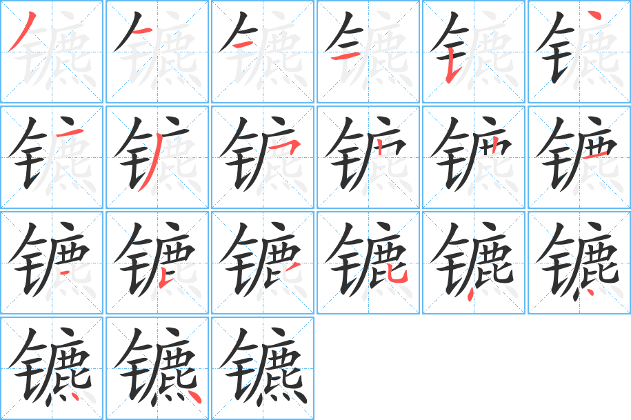 镳的笔顺分步演示图