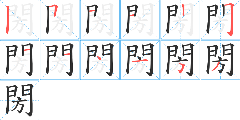 閍的笔顺分步演示图