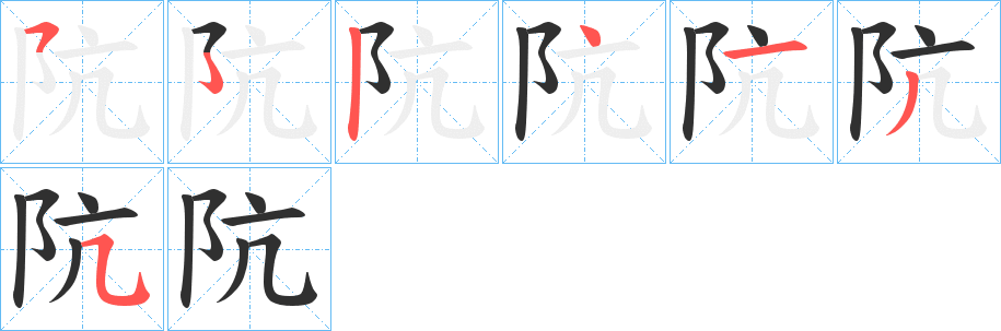 阬的笔顺分步演示图