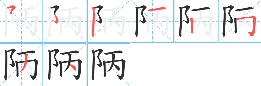 陃的笔顺分步演示图