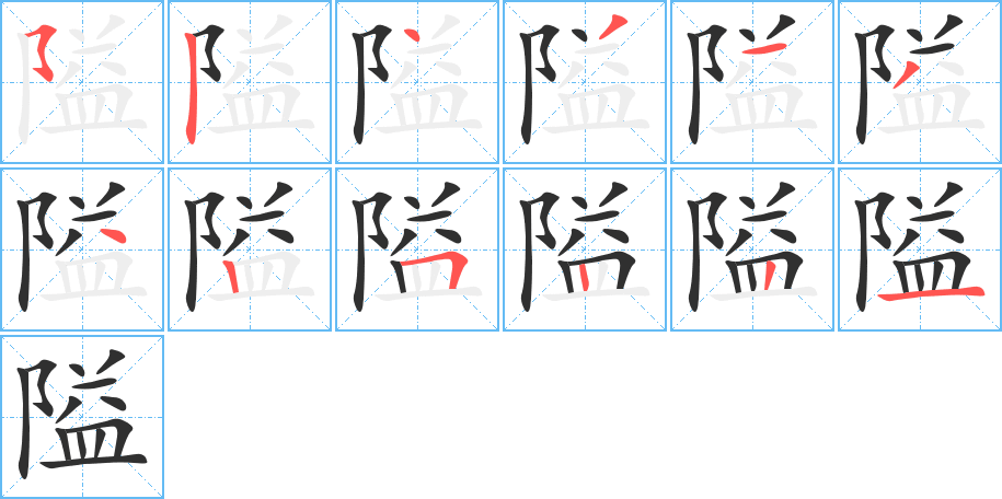 隘的笔顺分步演示图