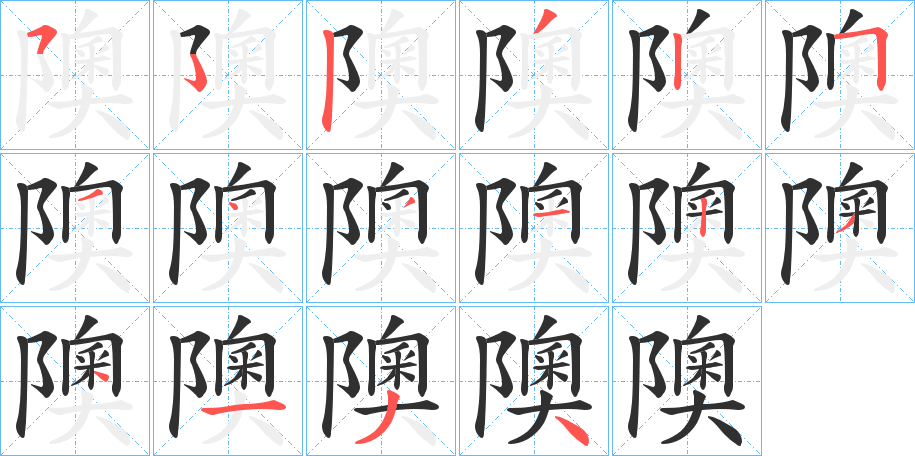 隩的笔顺分步演示图