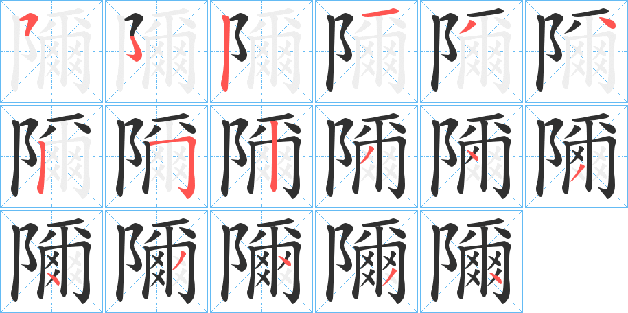 隬的笔顺分步演示图