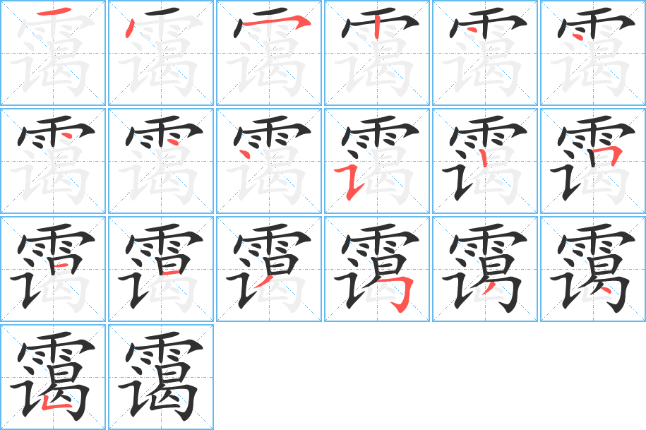 霭的笔顺分步演示图