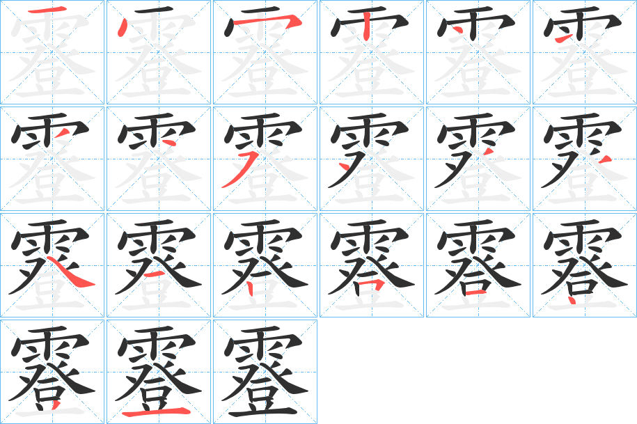 霯的笔顺分步演示图