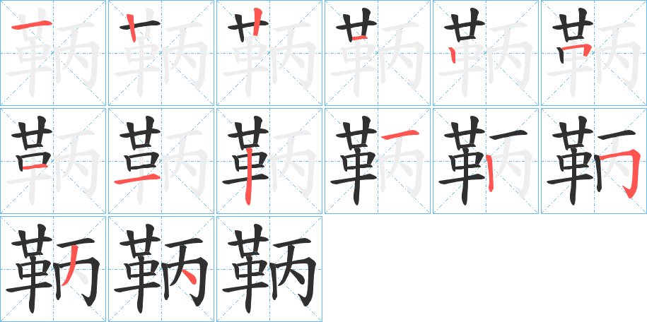 鞆的笔顺分步演示图