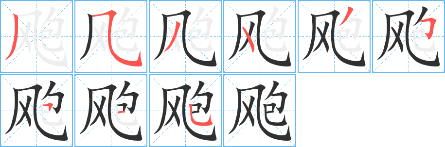 飑的笔顺分步演示图