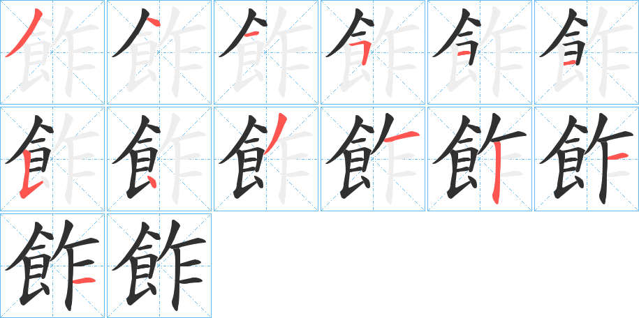 飵的笔顺分步演示图