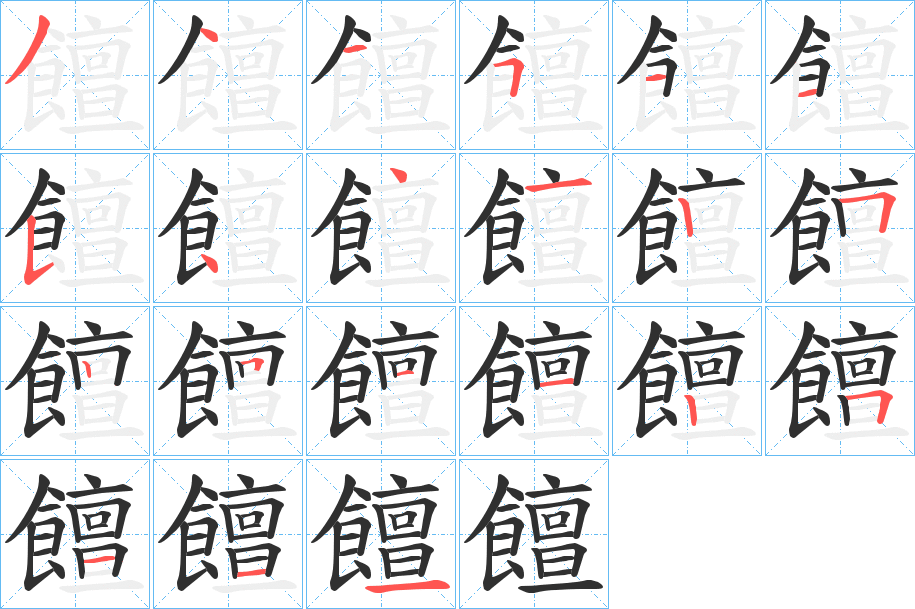 饘的笔顺分步演示图