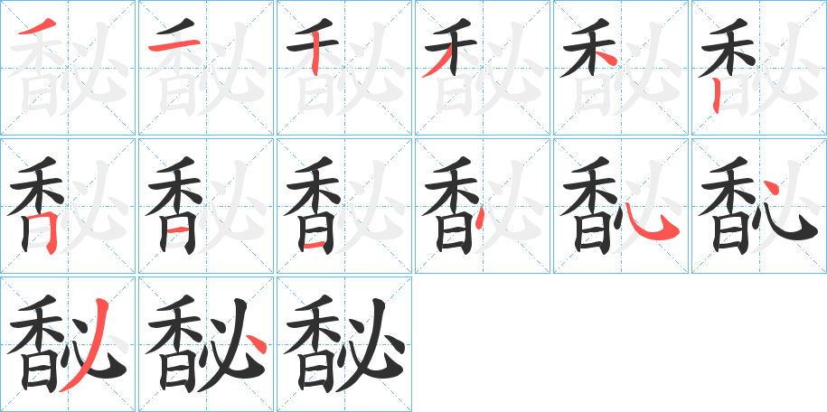 馝的笔顺分步演示图