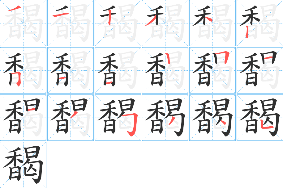 馤的笔顺分步演示图