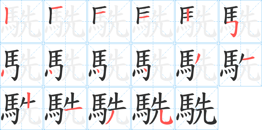 駪的笔顺分步演示图