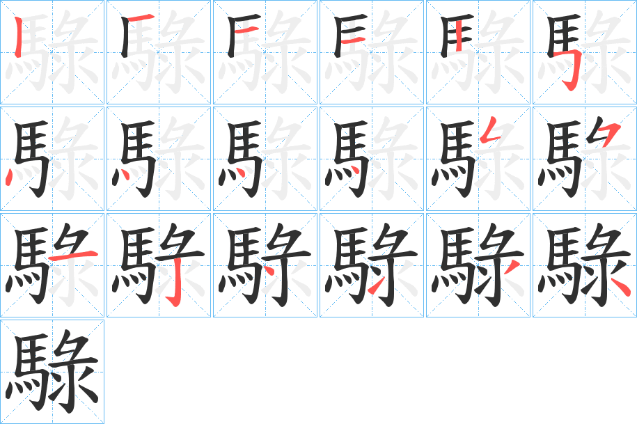 騄的笔顺分步演示图