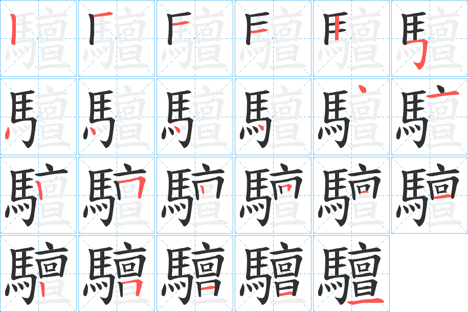 驙的笔顺分步演示图