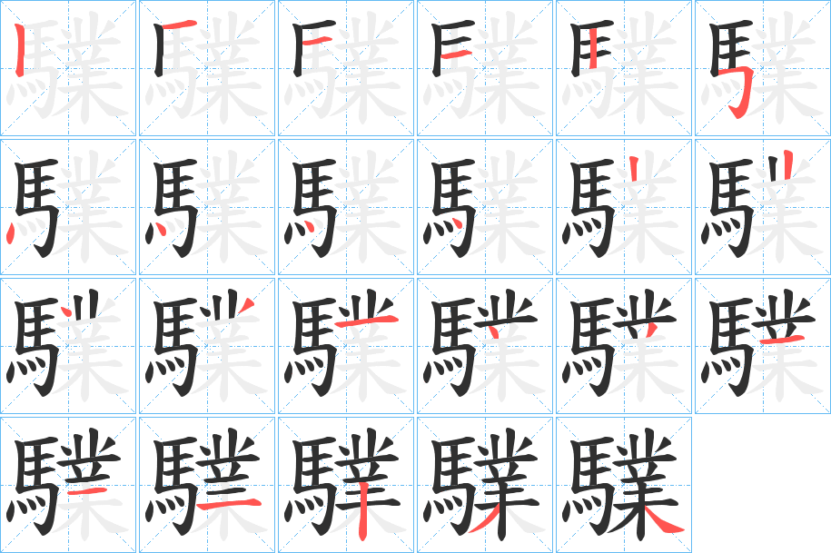 驜的笔顺分步演示图