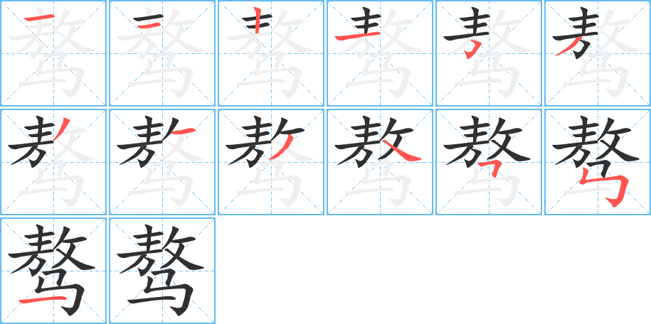 骜的笔顺分步演示图