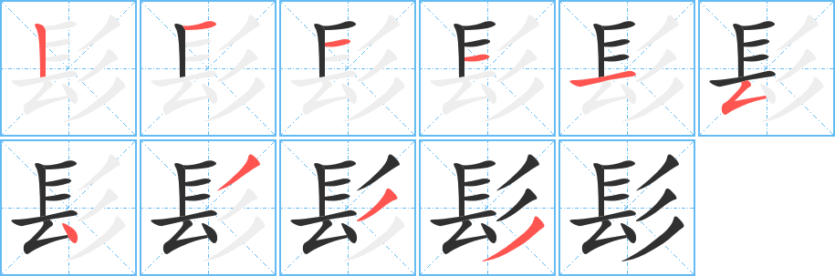 髟的笔顺分步演示图