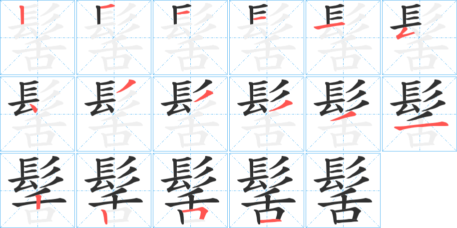 髺的笔顺分步演示图