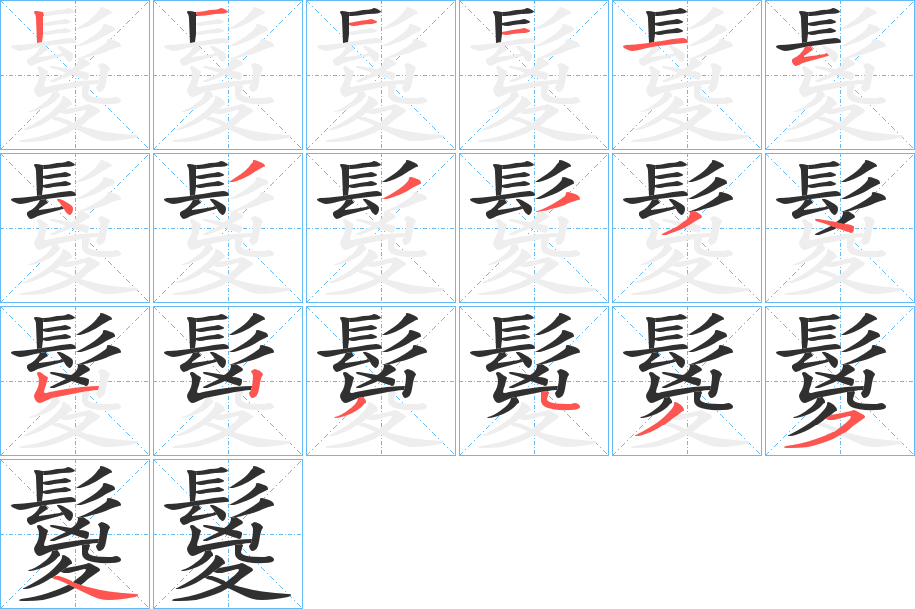 鬉的笔顺分步演示图