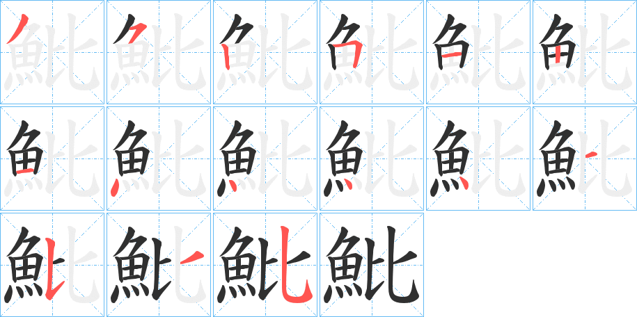 魮的笔顺分步演示图