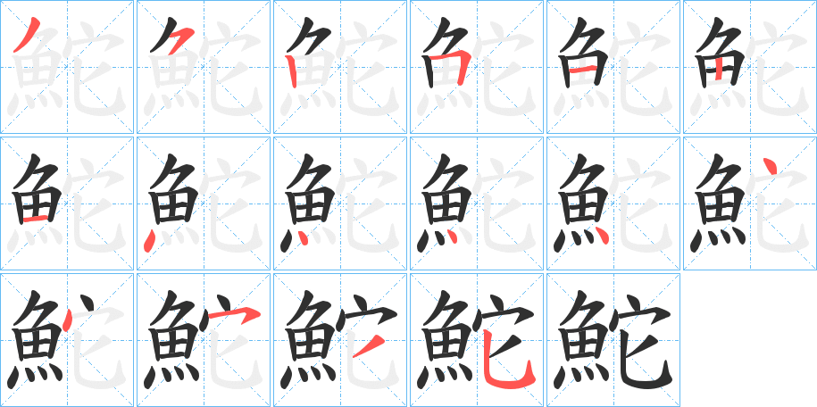 鮀的笔顺分步演示图