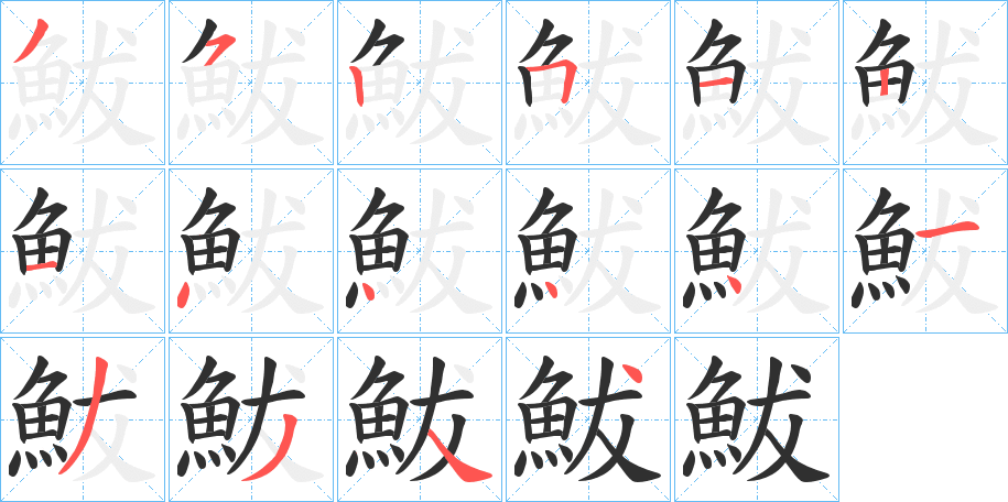 鮁的笔顺分步演示图