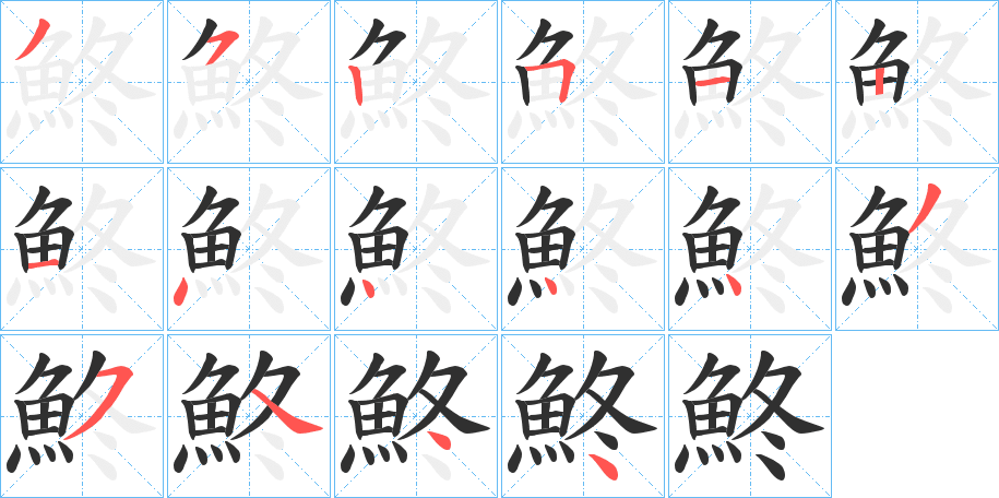 鮗的笔顺分步演示图