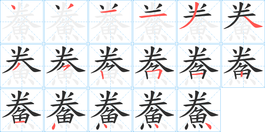 鮝的笔顺分步演示图