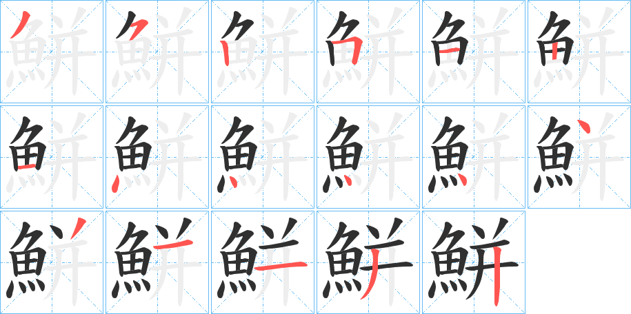 鮩的笔顺分步演示图