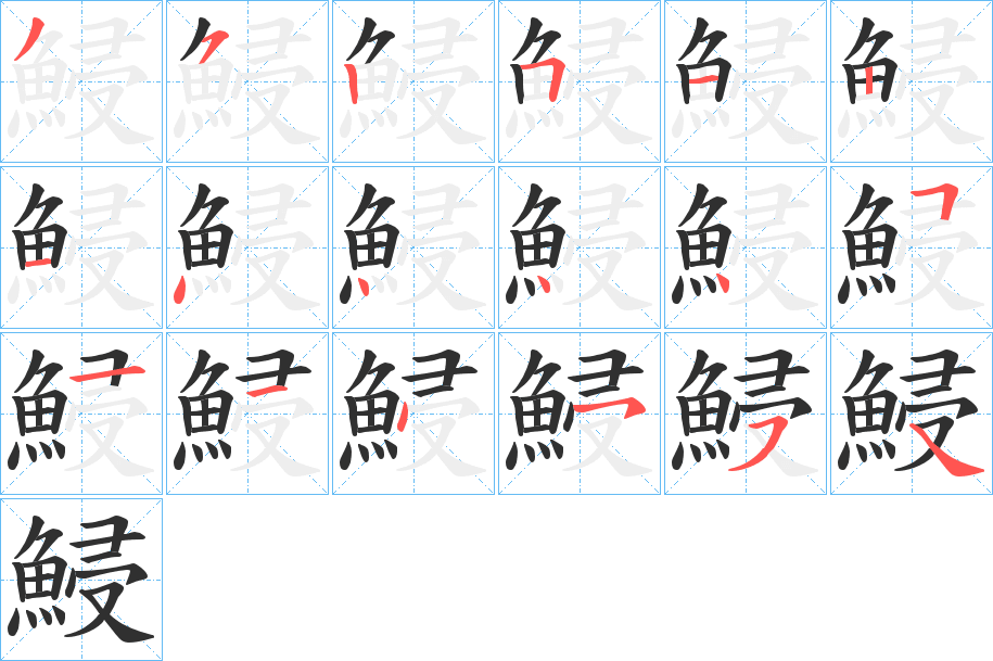 鮼的笔顺分步演示图