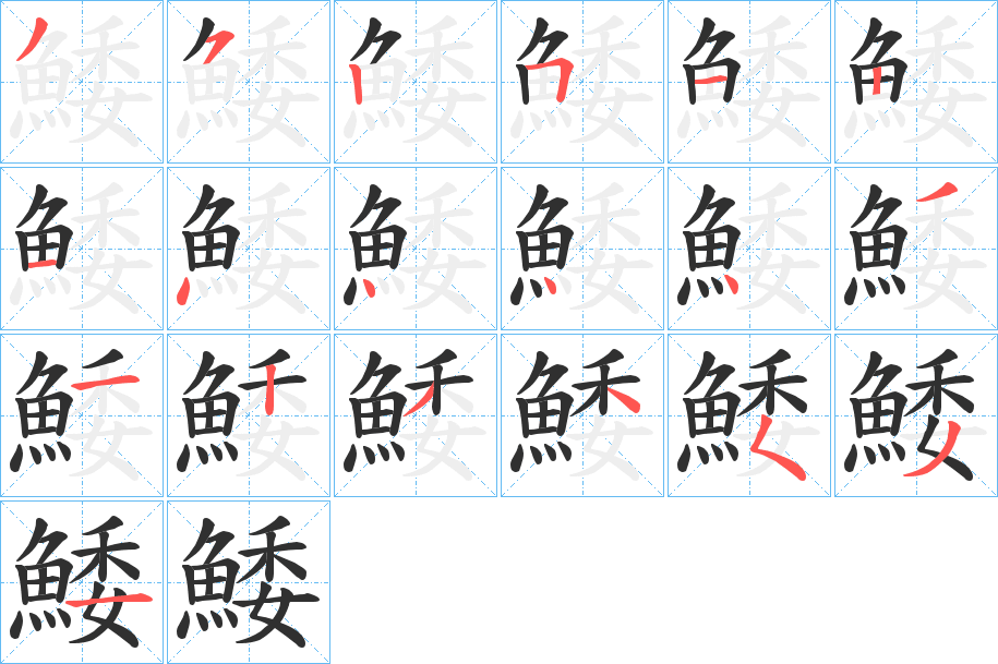 鯘的笔顺分步演示图