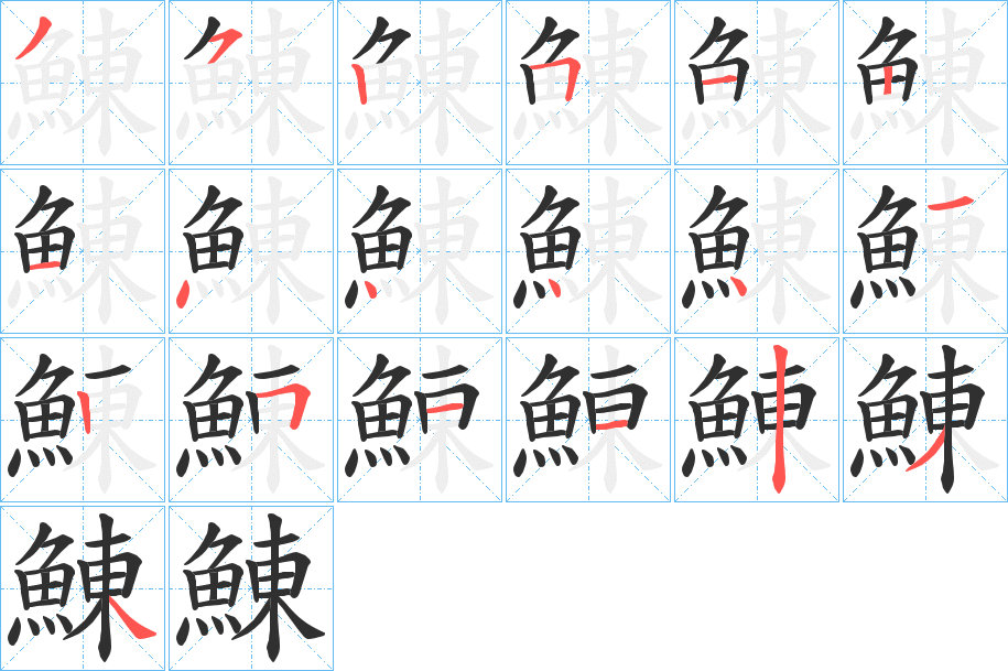 鯟的笔顺分步演示图