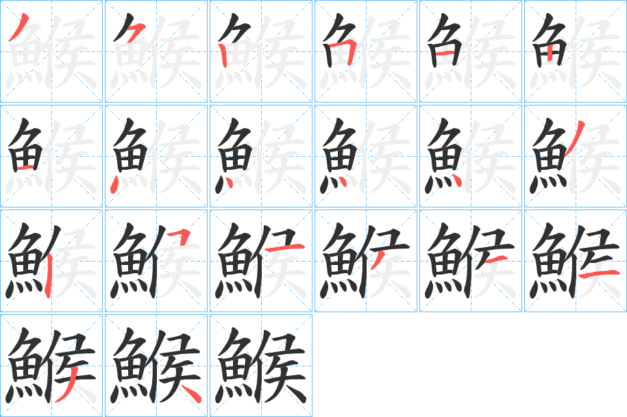 鯸的笔顺分步演示图