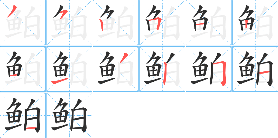 鲌的笔顺分步演示图