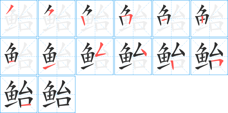 鲐的笔顺分步演示图