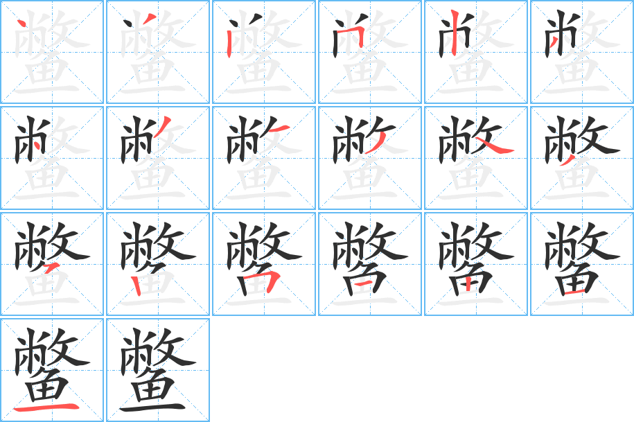 鳖的笔顺分步演示图